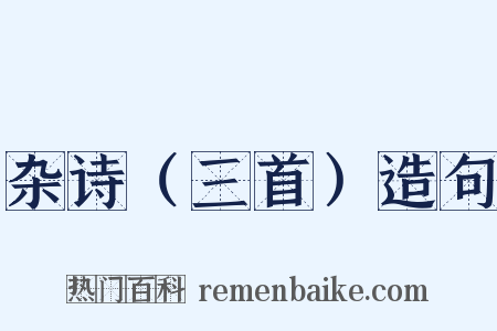 杂诗（三首）造句是什么意思的图片